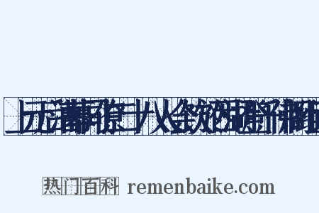 上元后漕幕同僚二十八人会饮於西湖登千佛阁组词是什么意思的图片